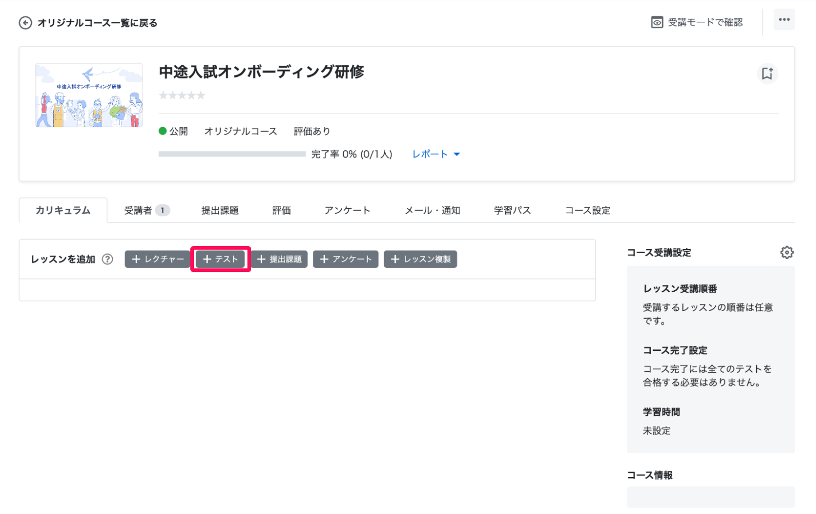 オリジナルコース詳細画面の［＋テスト］ボタンを指し示しているスクリーンショット