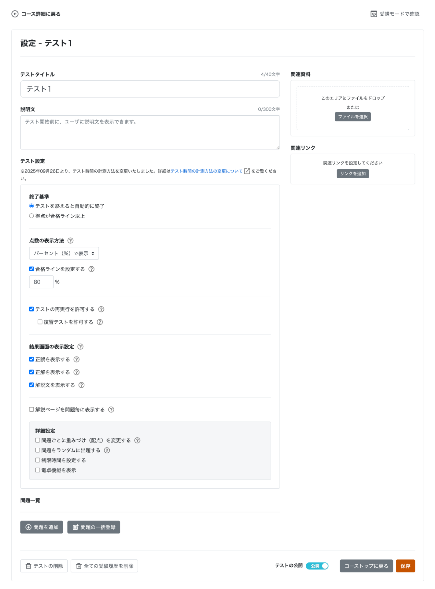テスト設定画面のスクリーンショット