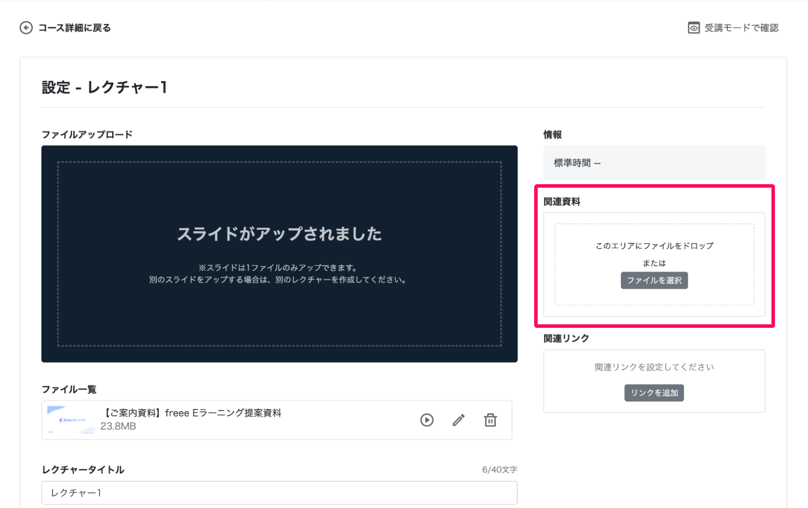レクチャー編集画面の関連資料エリアを指し示しているスクリーンショット