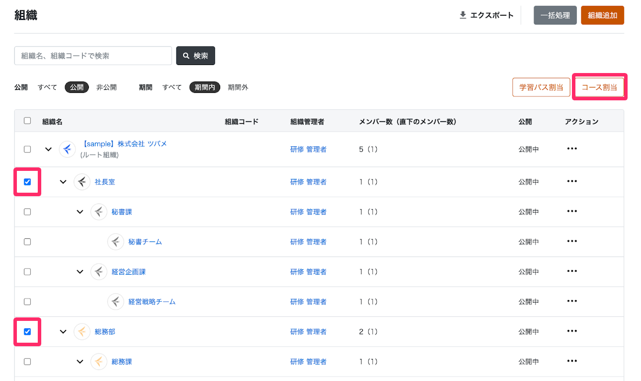 割り当てる組織を選択し［コース割当］をクリックする画面のスクリーンショット