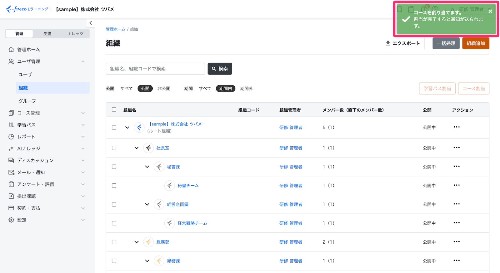 コースの割り当てが完了したメッセージが表示されている画面のスクリーンショット