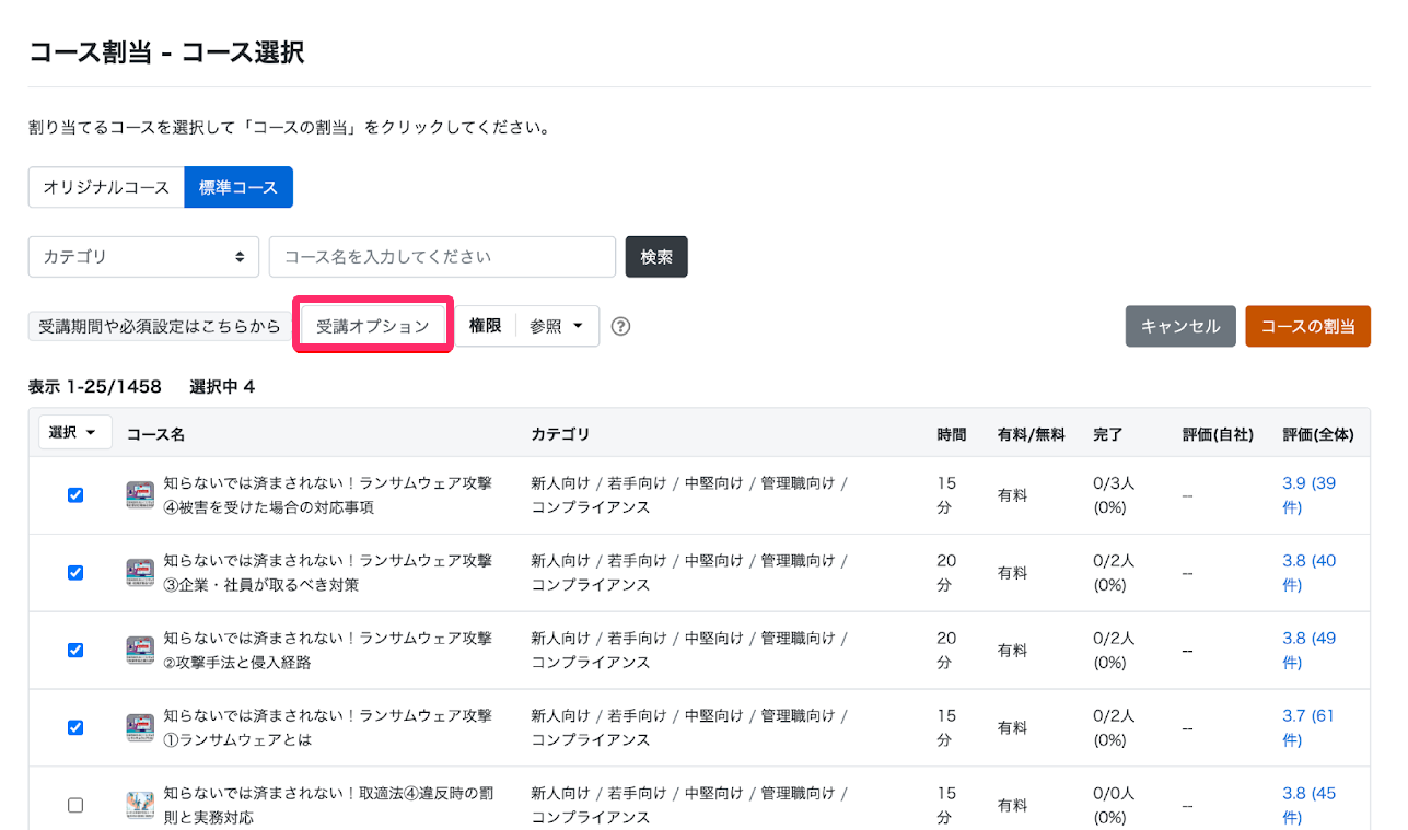 ［受講オプション］を指し示しているスクリーンショット