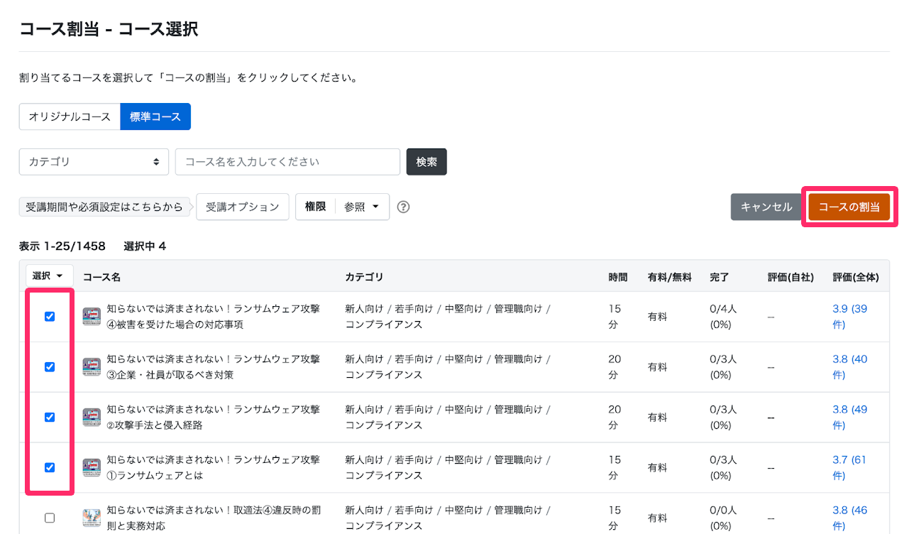 割り当てしたいコースを選択し、［コースの割当］をクリックする画面のスクリーンショット