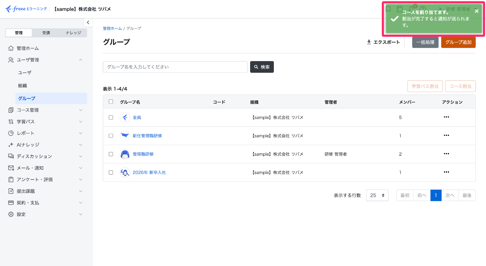 コースの割り当てが完了した画面のスクリーンショット