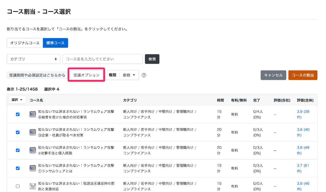 ［受講オプション］を指し示しているスクリーンショット