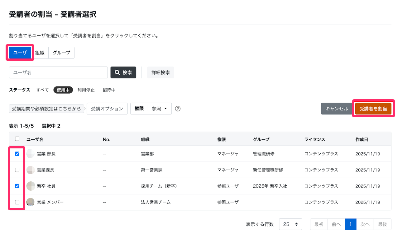 割り当てしたいユーザ/組織/グループを選択し、［受講者を割当］をクリックする画面のスクリーンショット