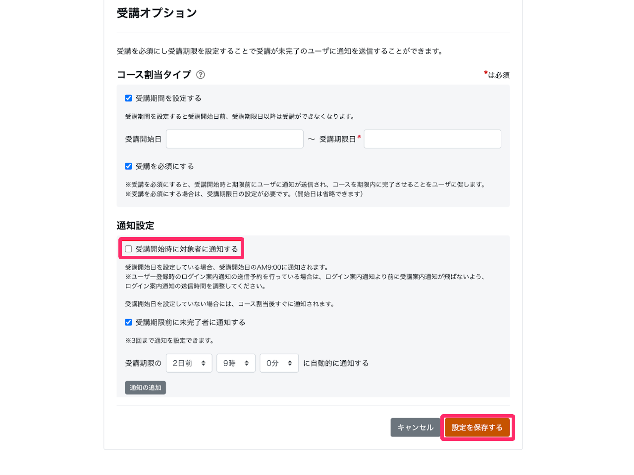 ［受講開始時に対象者に通知する］のチェックを外して［設定を保存する］ボタンをクリックする画面のスクリーンショット