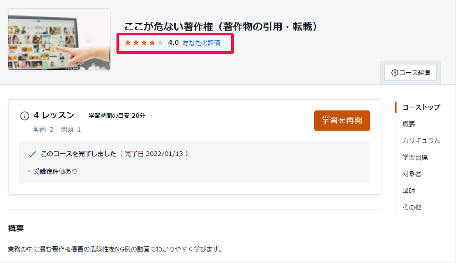 コース概要の回答した評価を指し示しているスクリーンショット