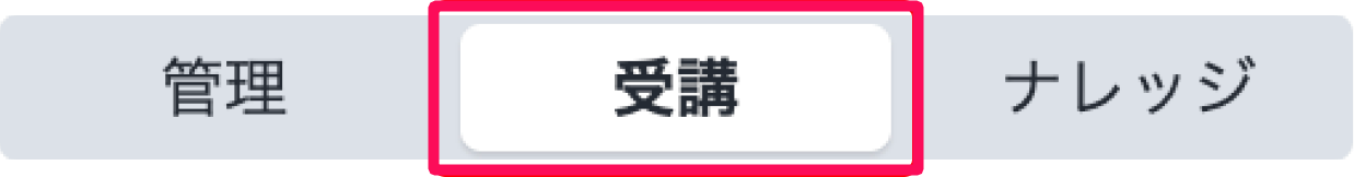 切り替えボタンの［受講］を指し示しているスクリーンショット