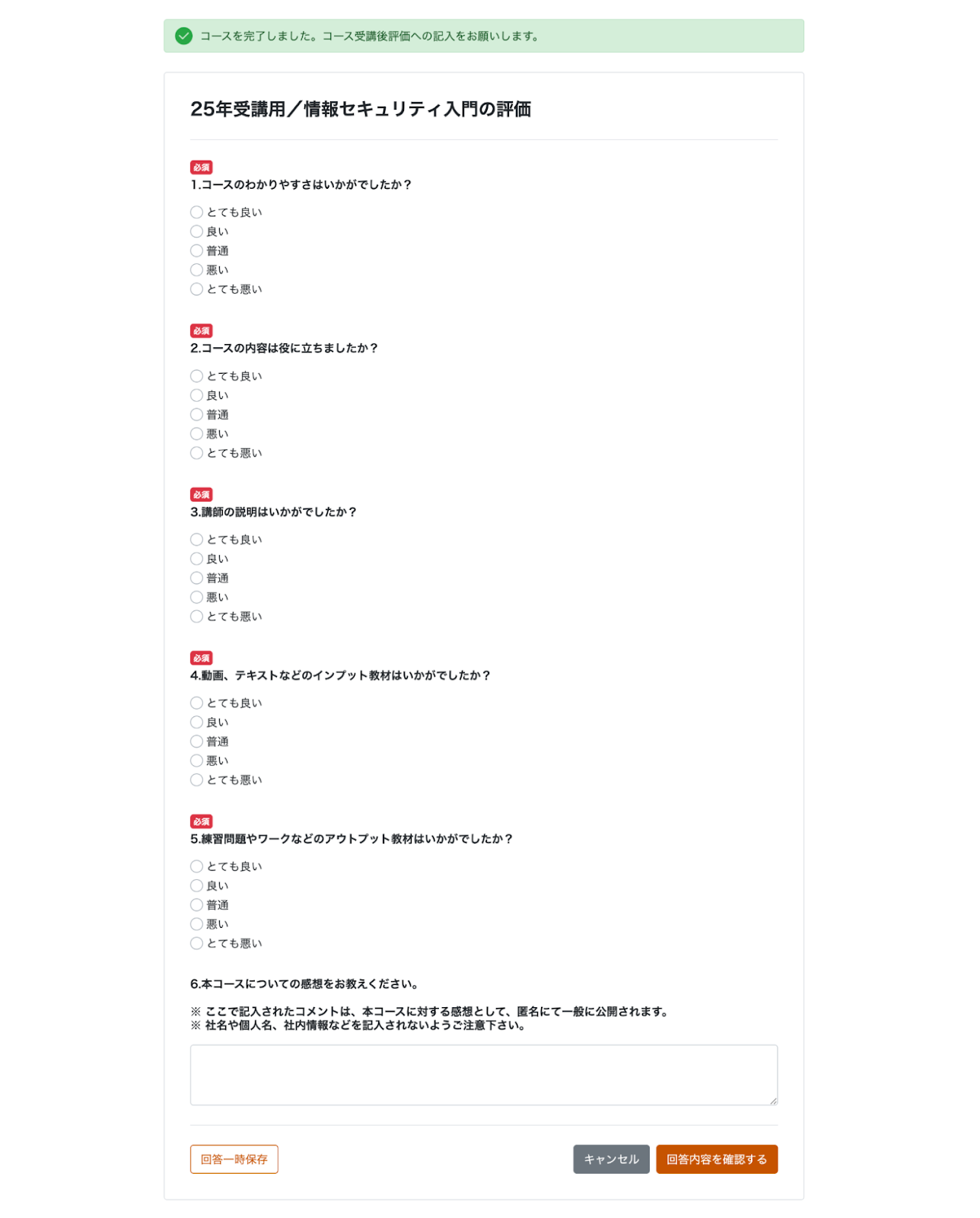 受講評価画面のスクリーンショット
