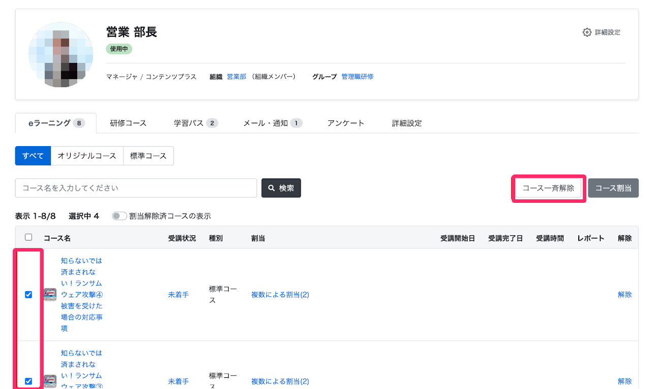 割り当てられているコースを選択し［コース一斉解除］をクリックスする画面のスクリーンショット