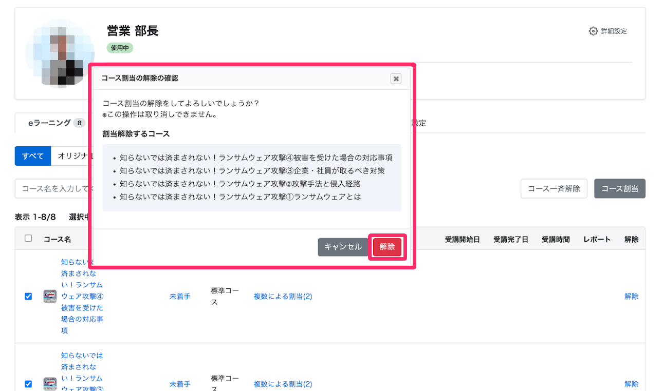 解除するコースを確認し、［解除］をクリックする画面のスクリーンショット