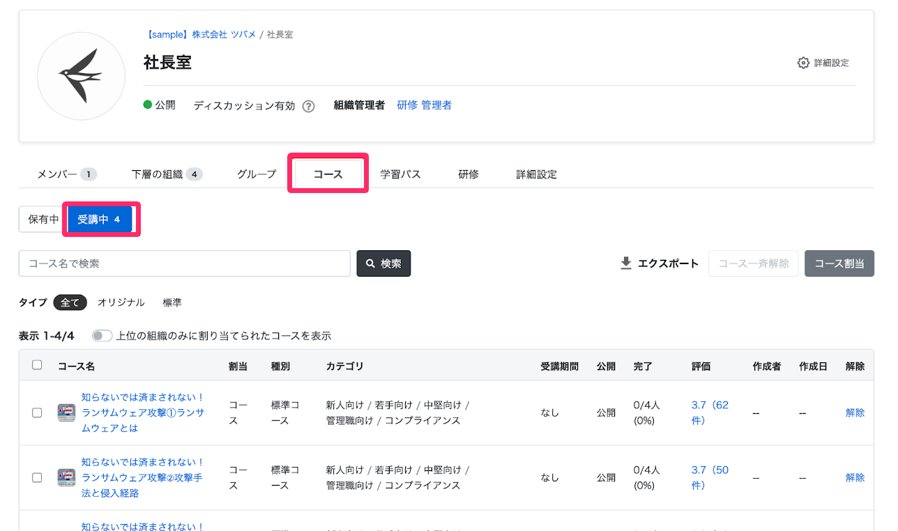 ［コース］のタブをクリックし、［受講中］をクリックする画面のスクリーンショット