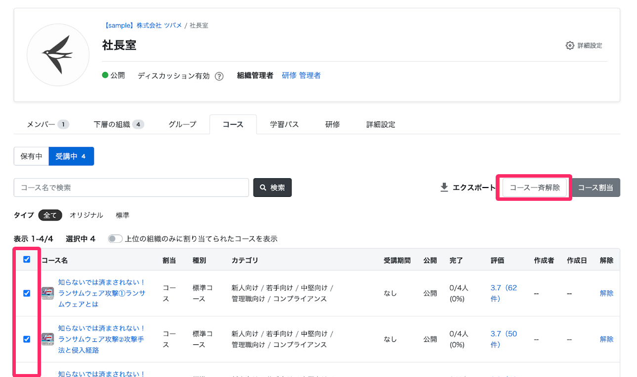 解除するコースを確認し、［コース一斉解除］をクリックする画面のスクリーンショット