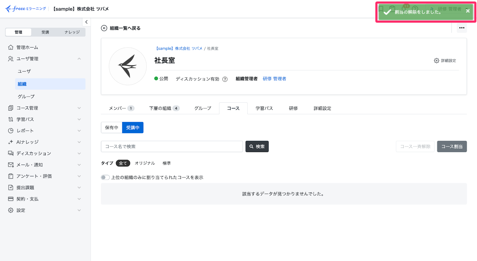 割り当てしていたコースが解除された画面のスクリーンショット