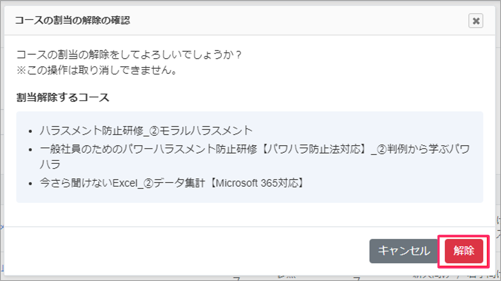 ［解除］を指し示しているスクリーンショット