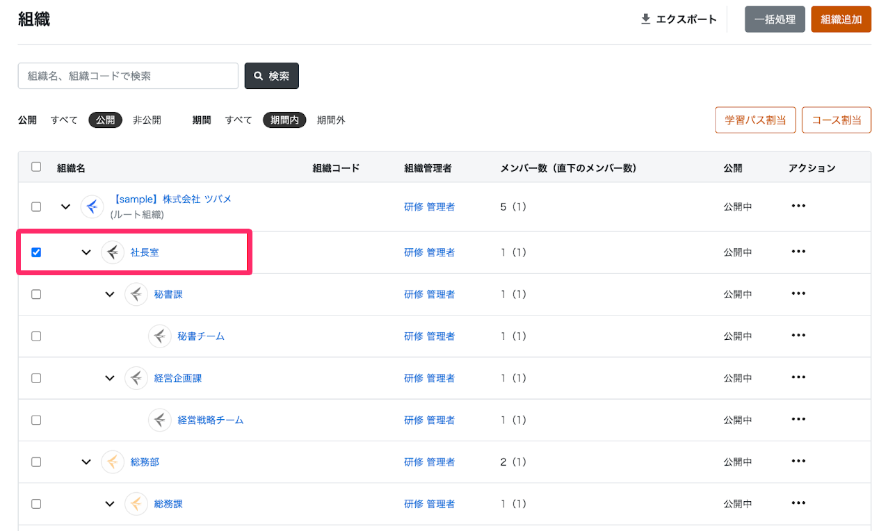 割り当て解除する組織をクリックする画面のスクリーンショット