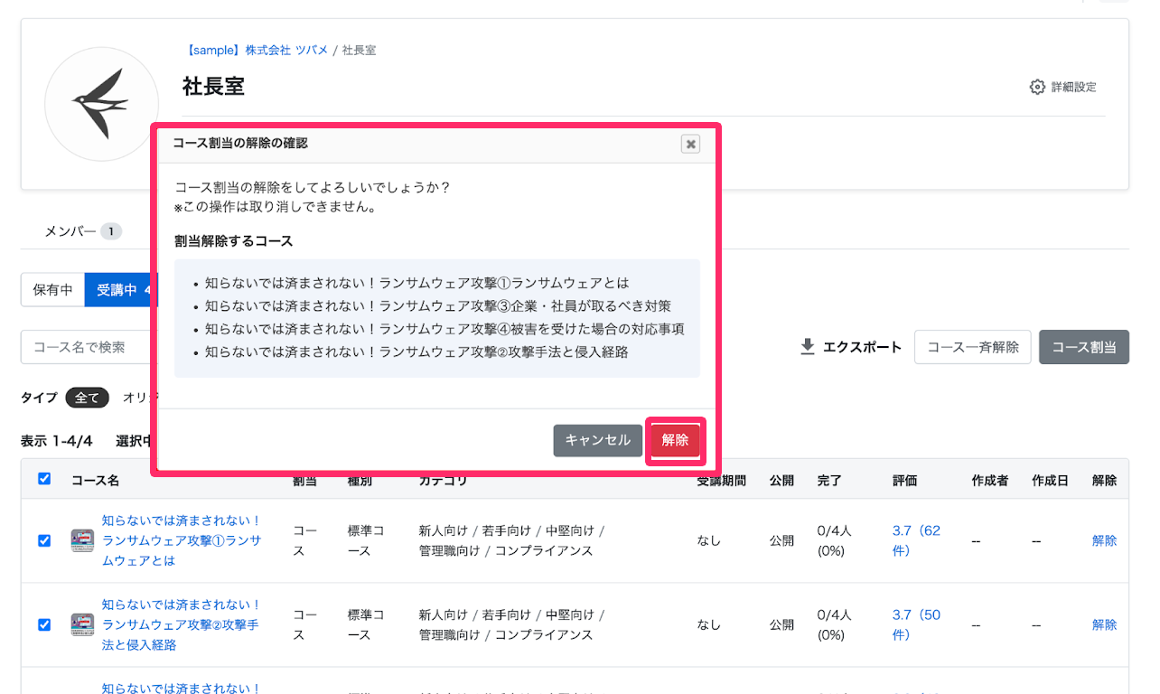 解除するコースを確認し、［解除］をクリックする画面のスクリーンショット