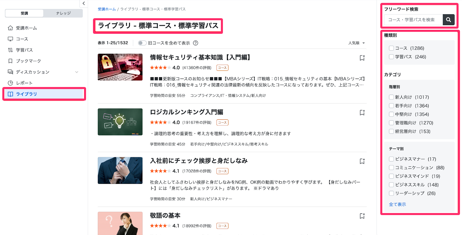 「ライブラリの標準コース・標準学習パス」画面のスクリーンショット