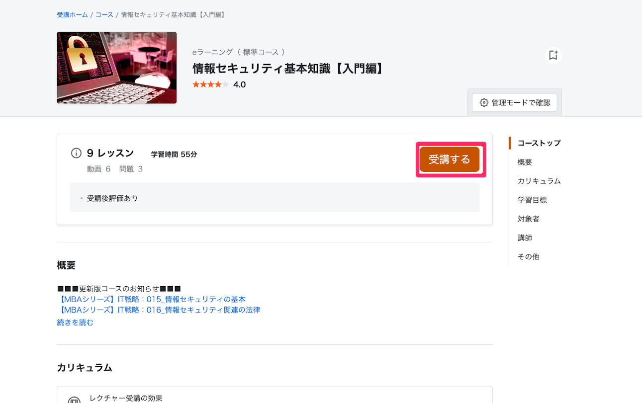 コンテンツの詳細画面で［受講する］を指し示しているスクリーンショット