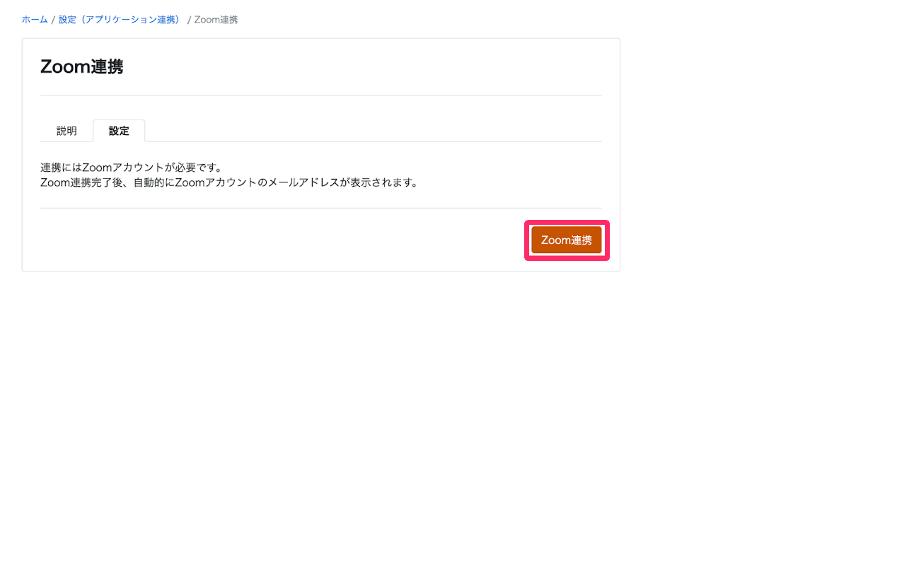 ［設定］タブの［Zoom連携］ボタンを指し示すスクリーンショット