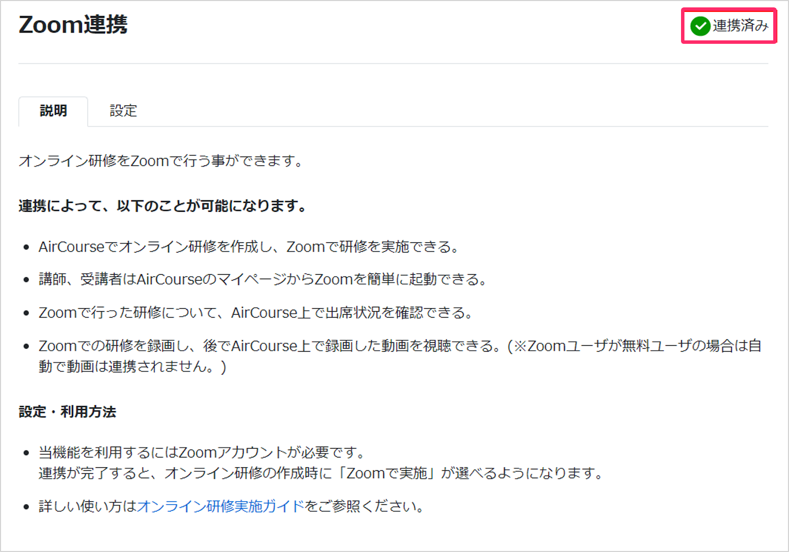 ［連携済み］を指し示すスクリーンショット