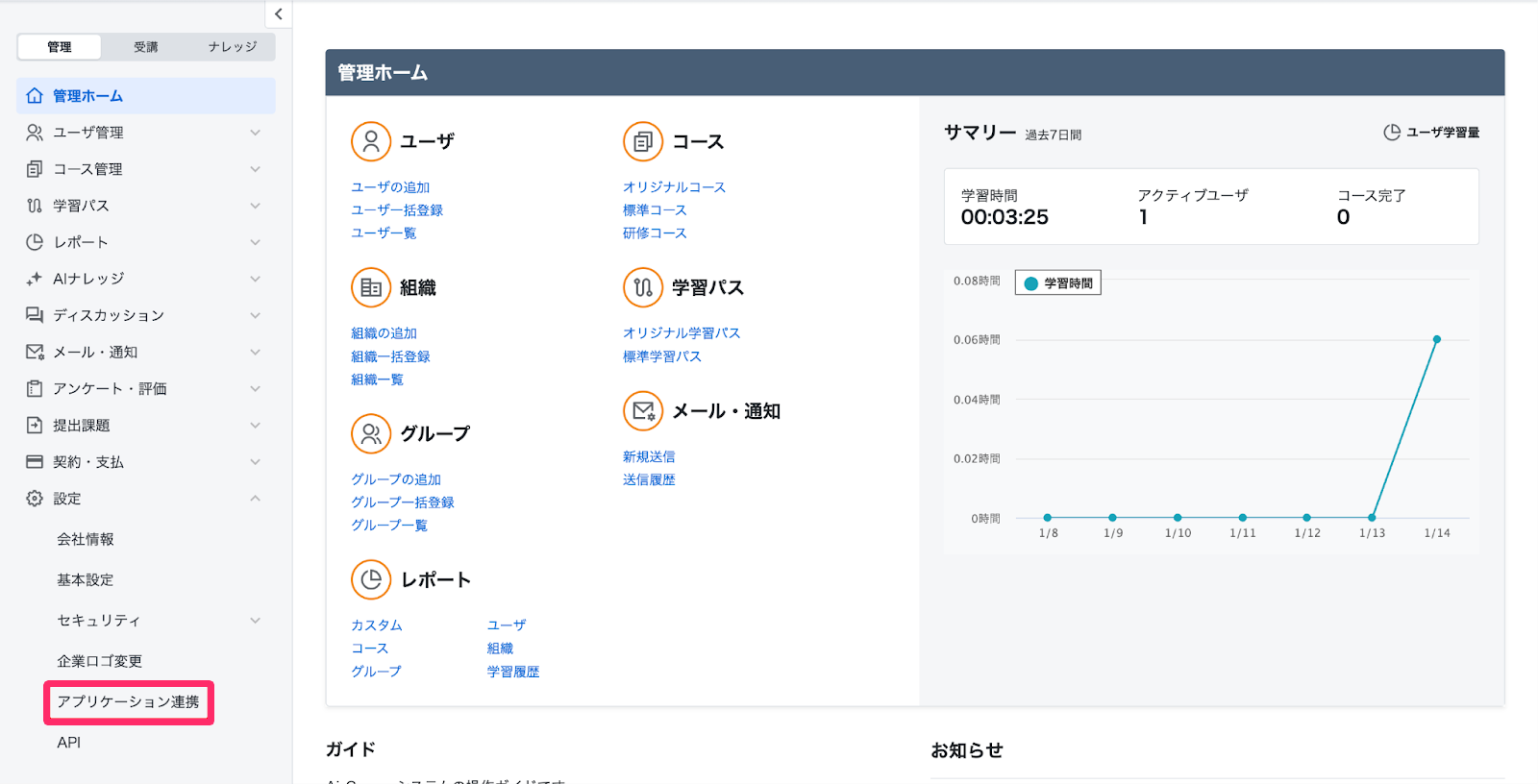 ［アプリケーション連携］を指し示すスクリーンショット