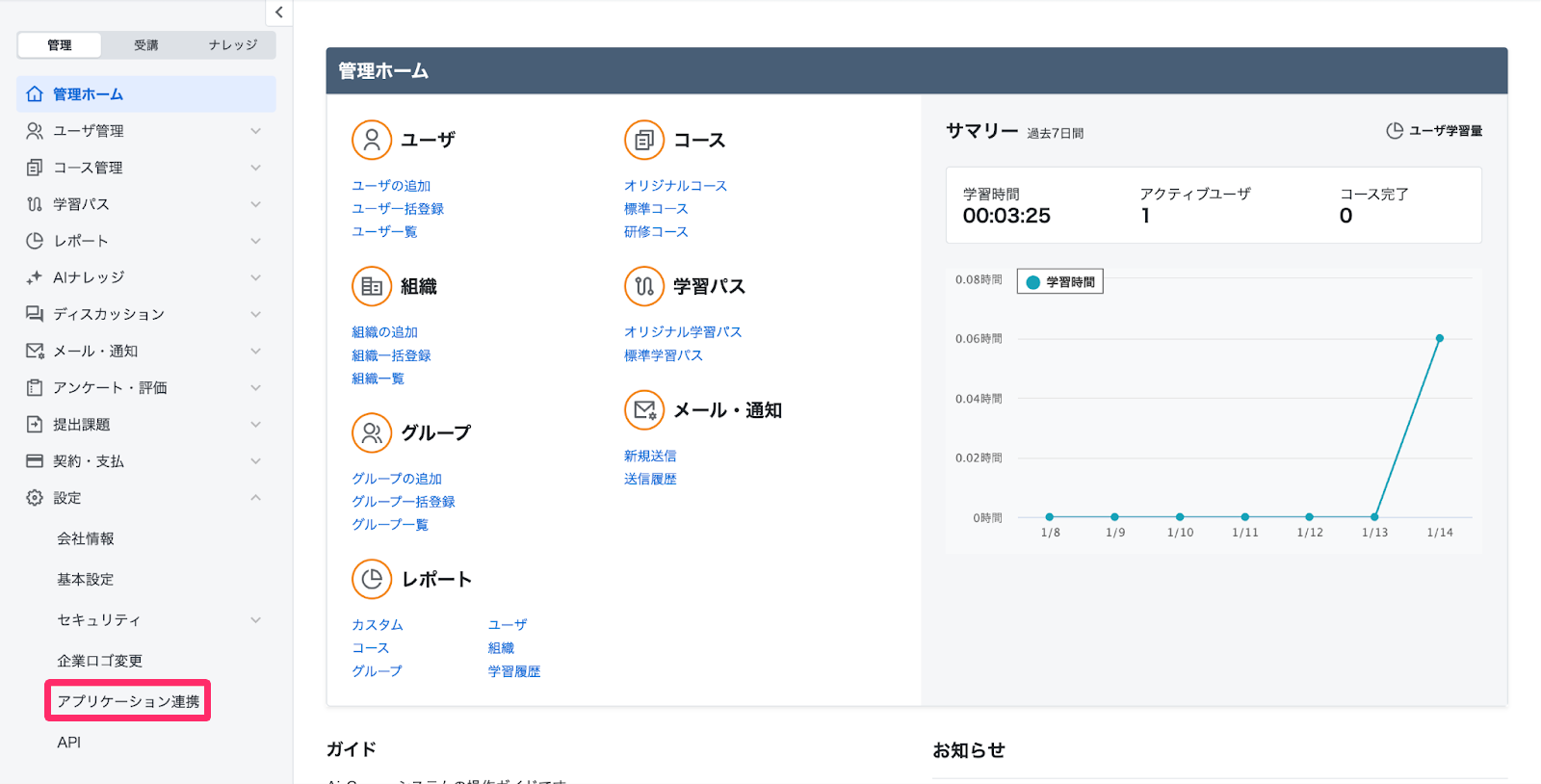 ［アプリケーション連携］を指し示すスクリーンショット