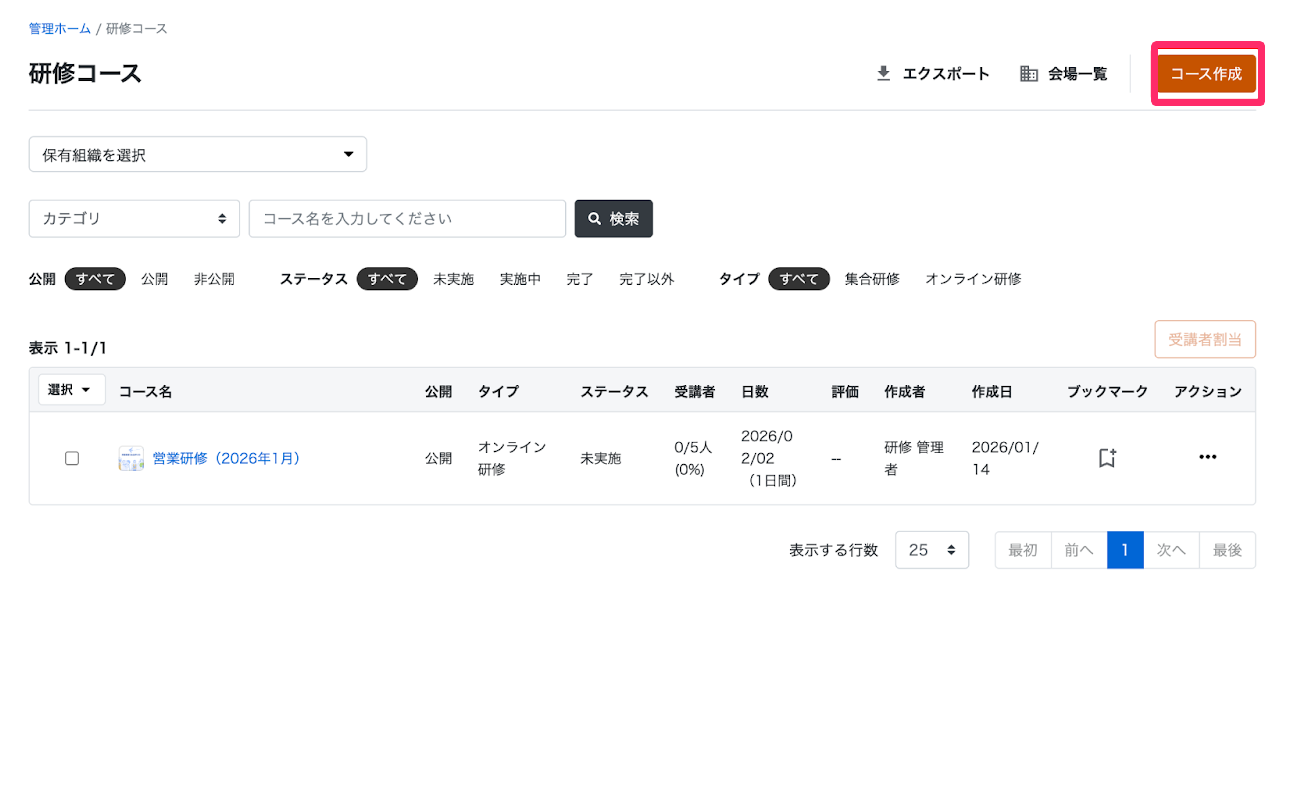 ［コース作成］を指し示すスクリーンショット