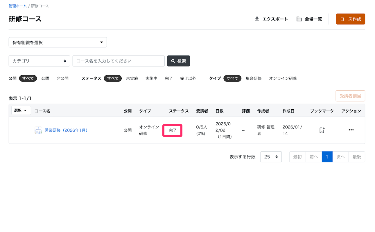 ステータス［完了］を指し示すスクリーンショット