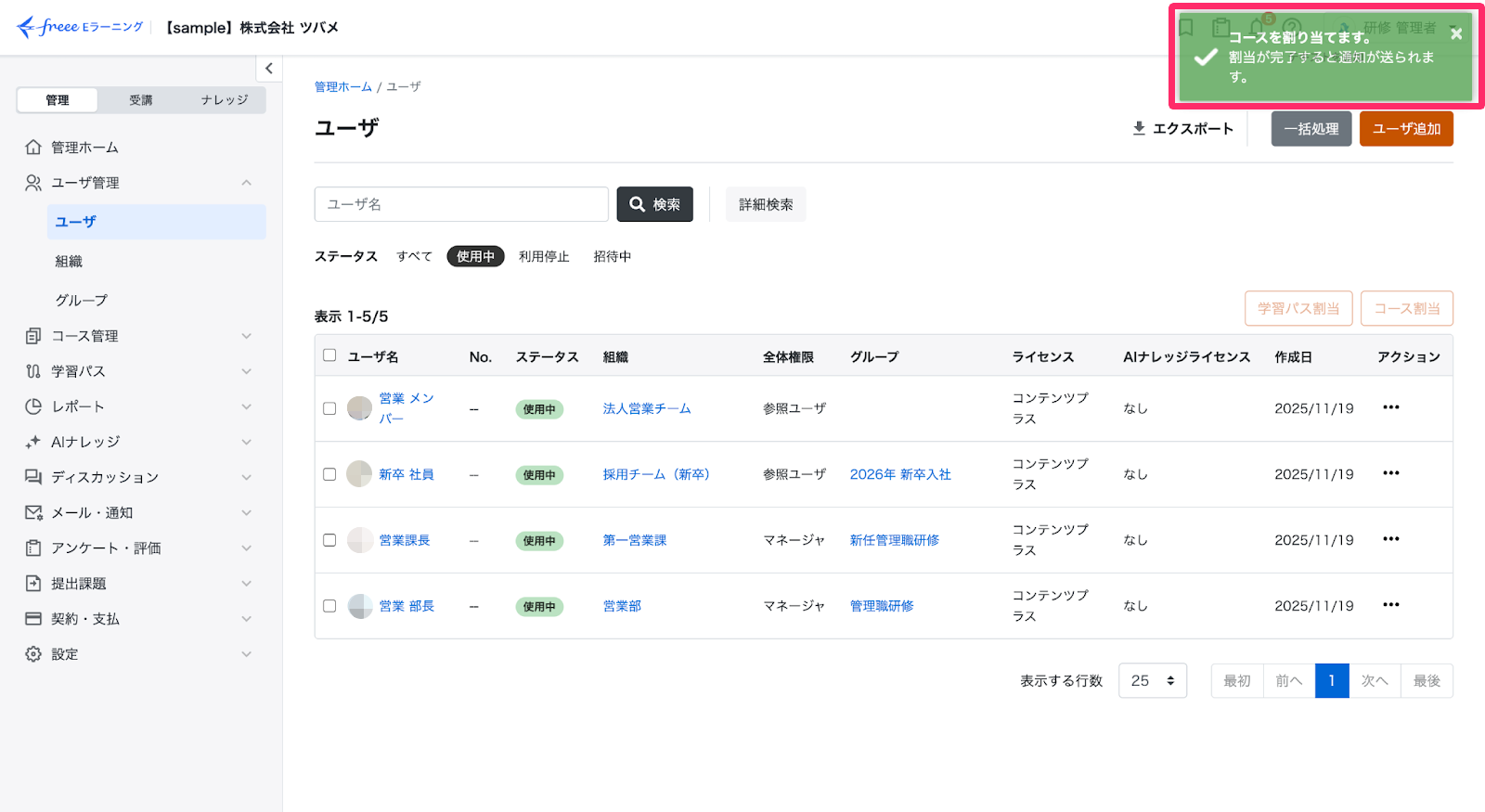 コースの割り当てが完了した画面のスクリーンショット