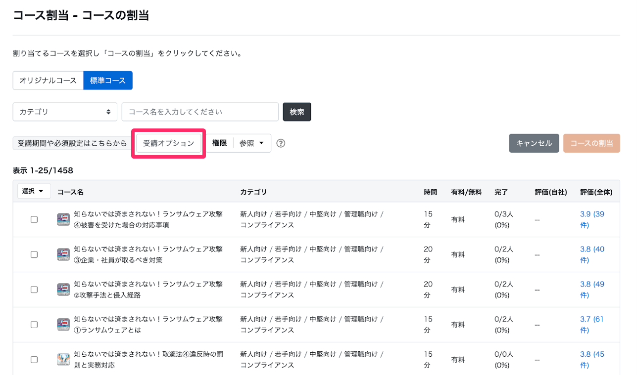 ［受講オプション］を指し示しているスクリーンショット
