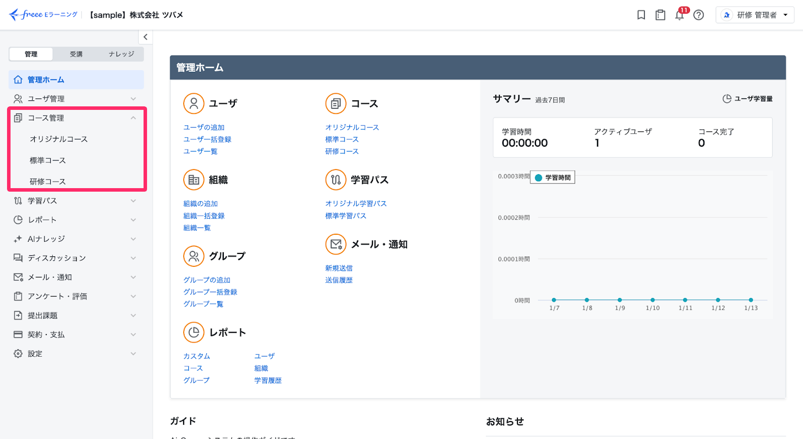 管理ホームのコース管理を指し示しているスクリーンショット