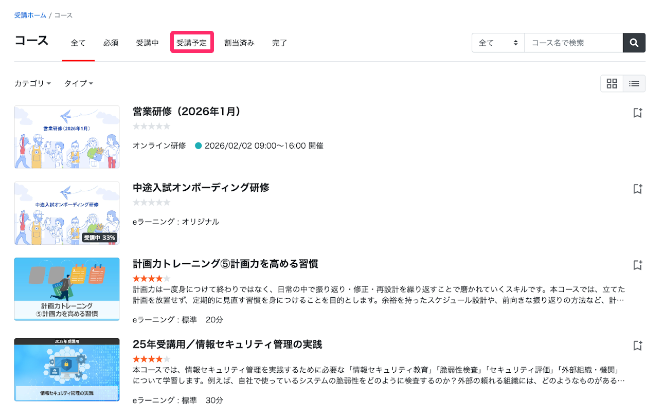 ［受講予定］を指し示すスクリーンショット