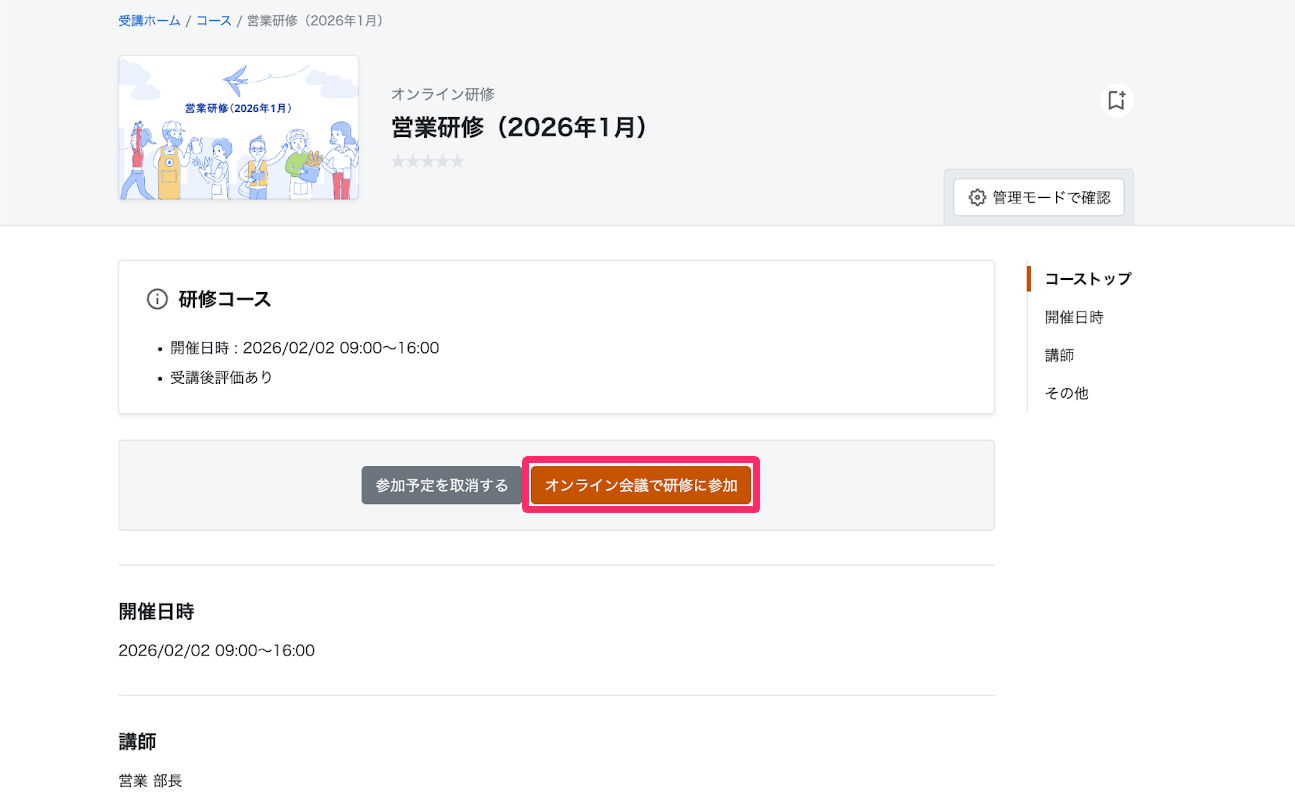 ［オンライン会議で研修に参加］を指し示すスクリーンショット