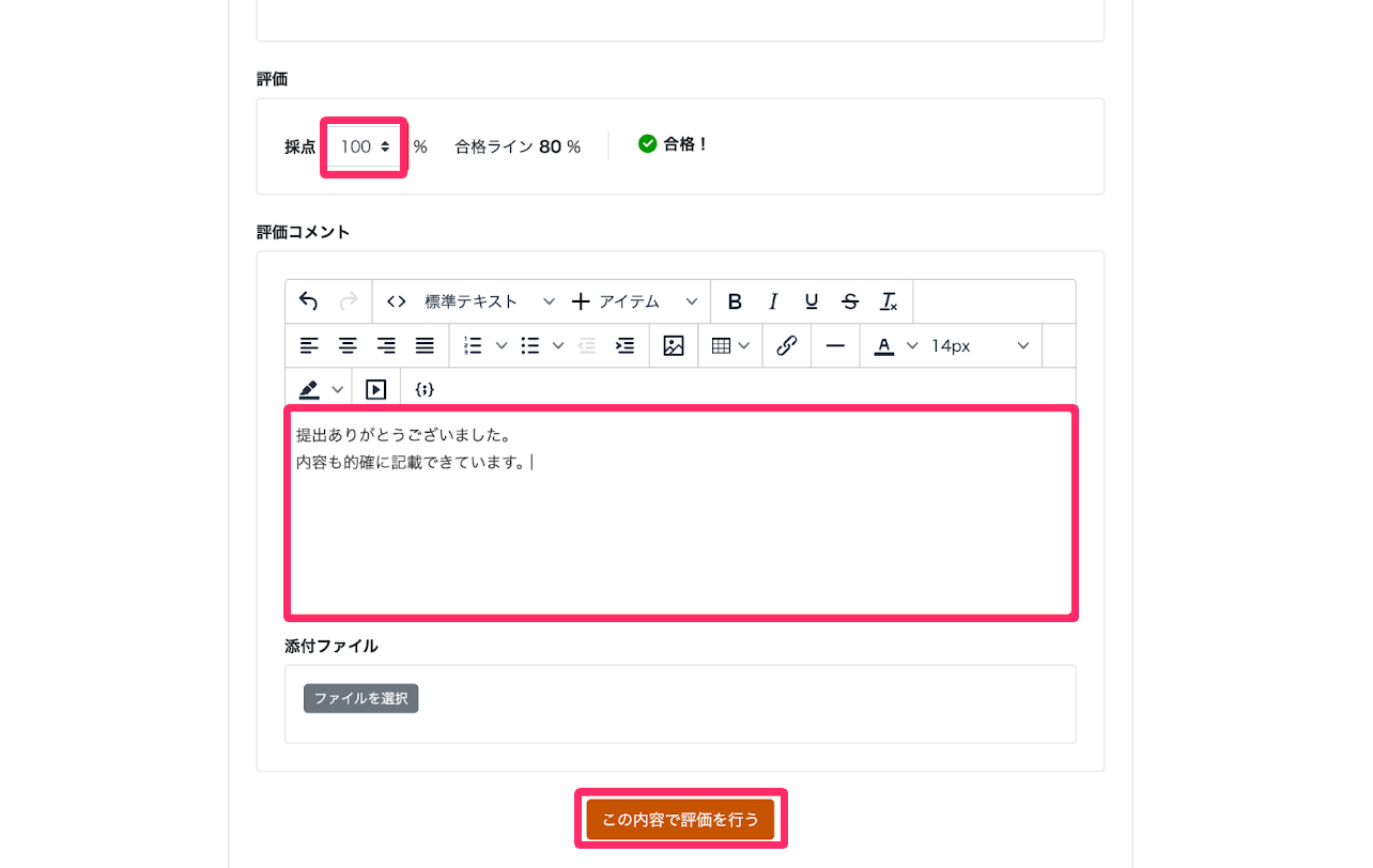 ［この内容で評価を行う］を指し示しているスクリーンショット