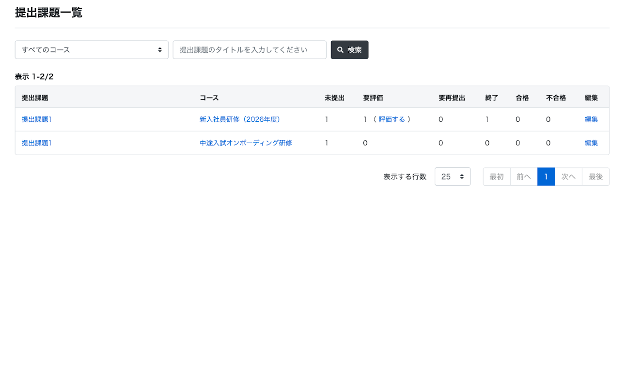 提出課題一覧画面のスクリーンショット