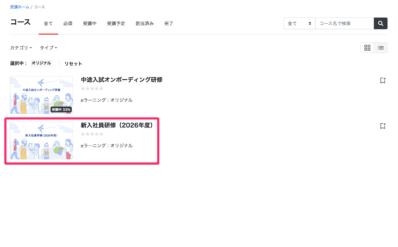 「受講モード」で［該当のコース］を指し示しているスクリーンショット