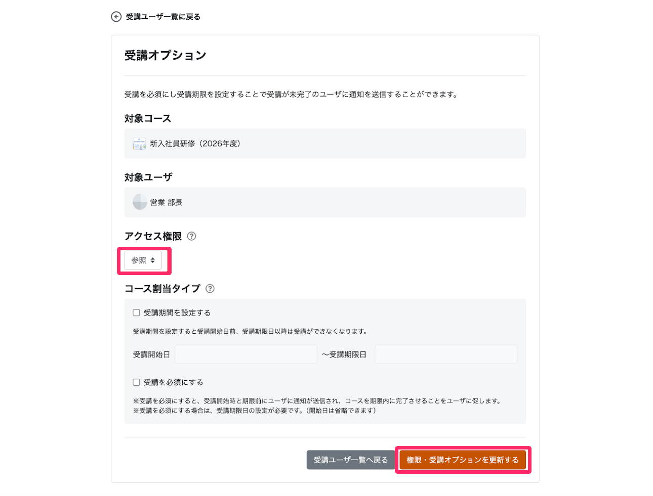 「アクセス権限」と［権限・受講オプションを更新する］を指し示しているスクリーンショット