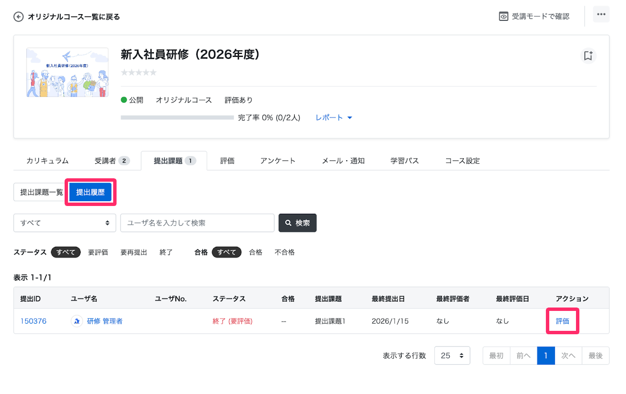 提出課題画面の［評価］を指し示しているスクリーンショット