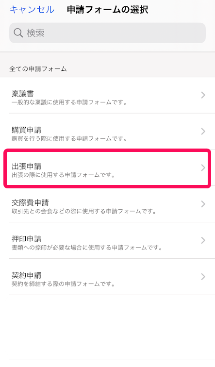 作成したい申請フォームをタップしているスクリーンショット