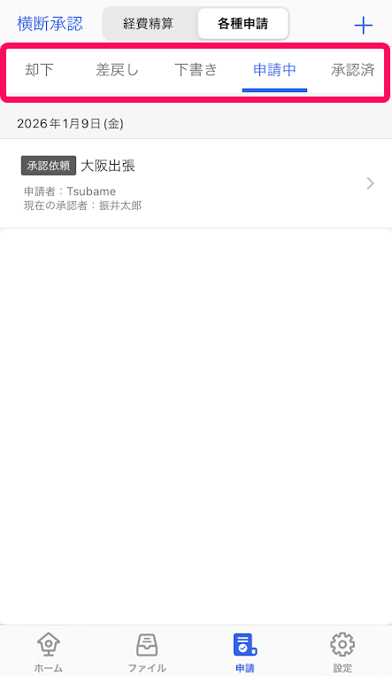 ステータスごとに申請の一覧画面のスクリーンショット