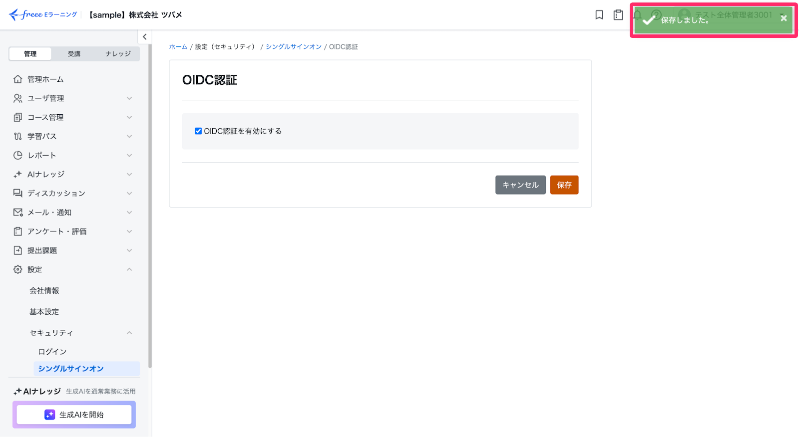 画面上部の「保存しました」というメッセージを指し示しているスクリーンショット