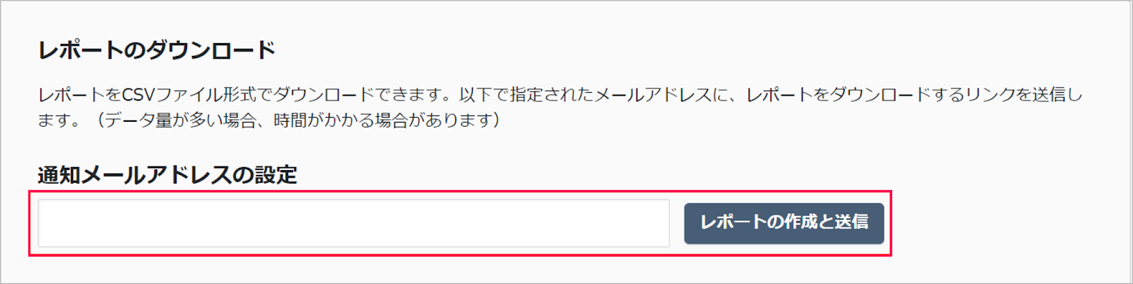 通知メールアドレスの設定欄と［レポートの作成と送信］を指し示すスクリーンショット