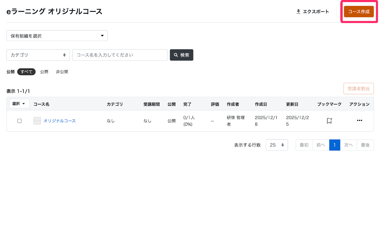 画面右上にある［コース作成］を指し示しているスクリーンショット