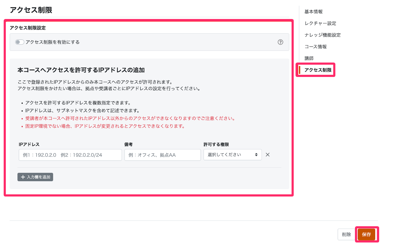 設定画面の［アクセス制限］を指し示しているスクリーンショット
