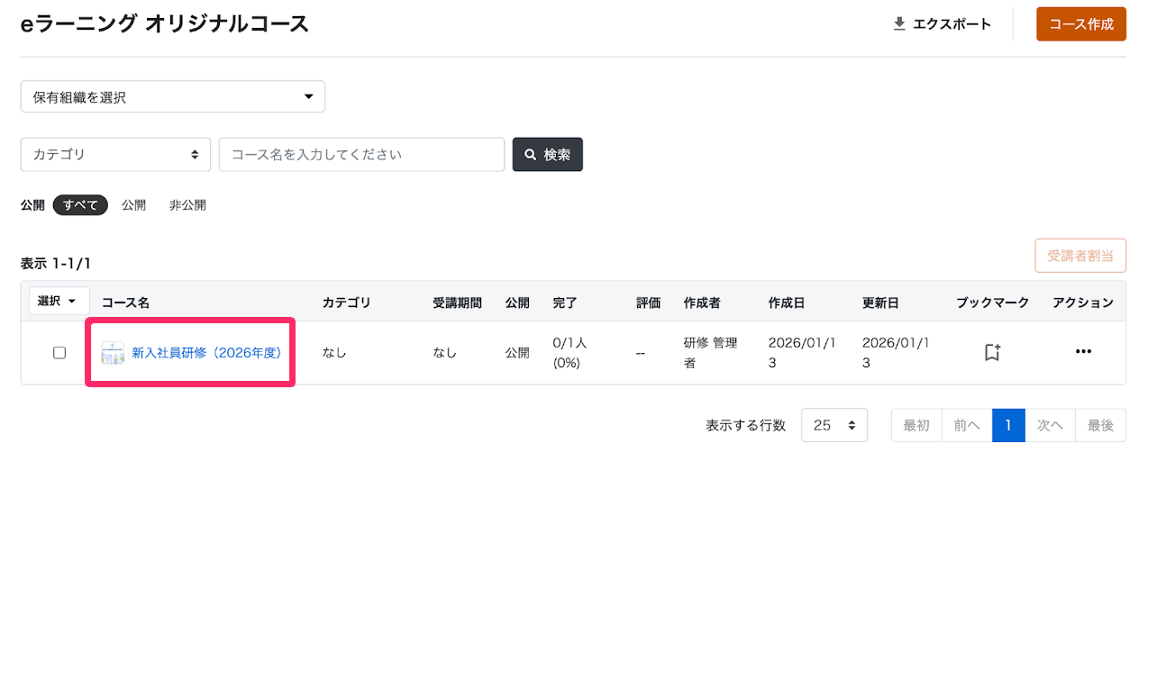 コース一覧画面から設定を変更したいコースを指し示しているスクリーンショット