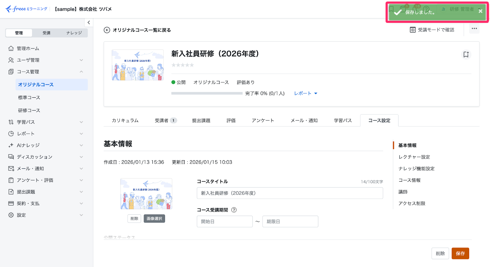 画面右上に「保存しました」を指し示しているスクリーンショット