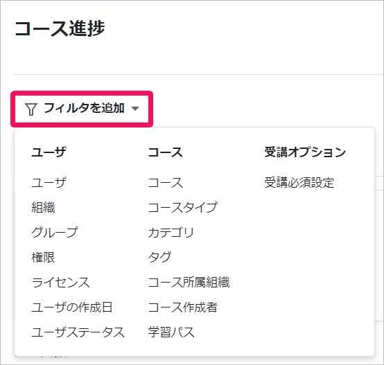［フィルタを追加］を指し示すスクリーンショット