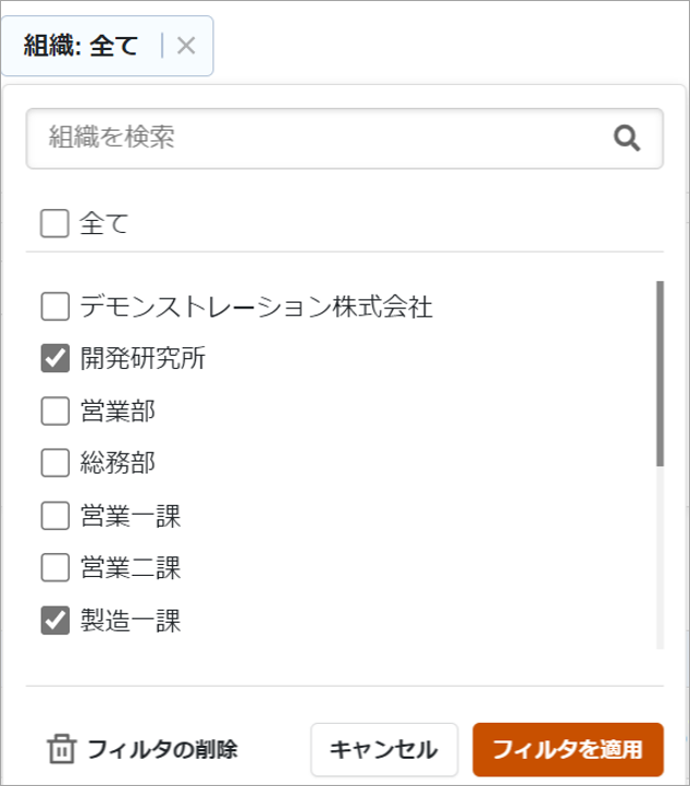 「開発研究所」と「製造一課」にチェックを入れた画面のスクリーンショット